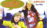 فيلم خالتي فرنسا