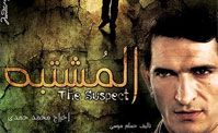 فيلم المشتبه